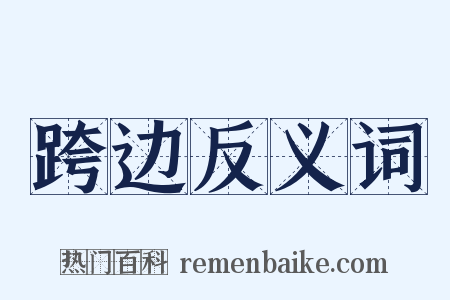 跨边反义词是什么意思的图片